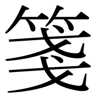 漢字の箋