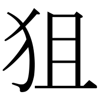 漢字の狙