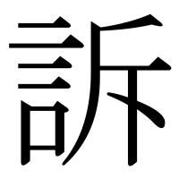 漢字の訴