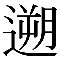 漢字の遡