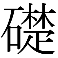 漢字の礎