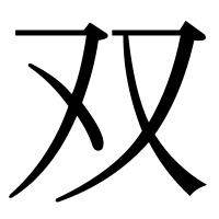 漢字の双