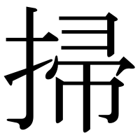 漢字の掃