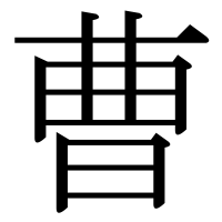 漢字の曹