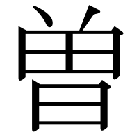 漢字の曽