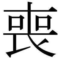 漢字の喪