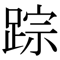 漢字の踪