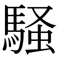 漢字の騒