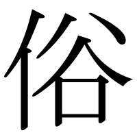 漢字の俗