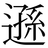 漢字の遜