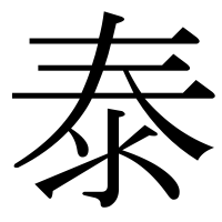 漢字の泰