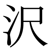 漢字の沢