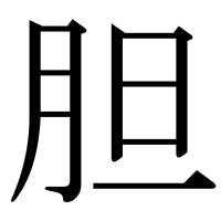 漢字の胆