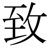 漢字の致