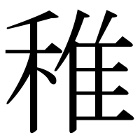 漢字の稚