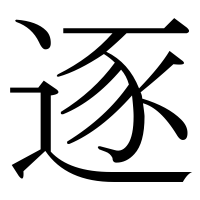 漢字の逐