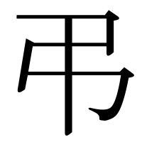 漢字の弔