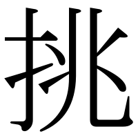 漢字の挑