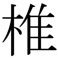 漢字の椎