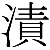 漢字の漬