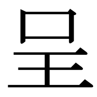 漢字の呈