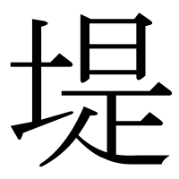 漢字の堤