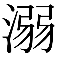 漢字の溺