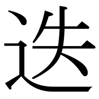 漢字の迭