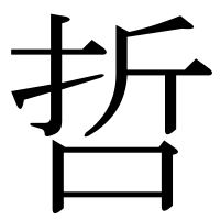 漢字の哲