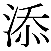 漢字の添