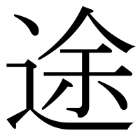 漢字の途