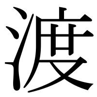 漢字の渡