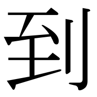 漢字の到