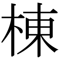 漢字の棟