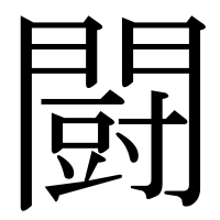 漢字の闘