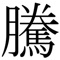 漢字の騰