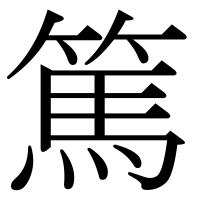 漢字の篤