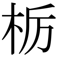 漢字の栃