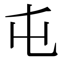 漢字の屯