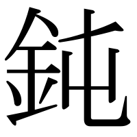 漢字の鈍