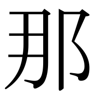 漢字の那