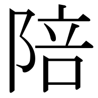 漢字の陪