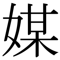 漢字の媒