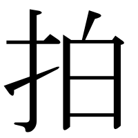 漢字の拍