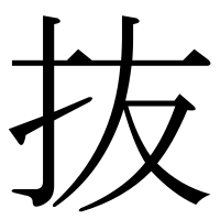 漢字の抜