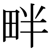 漢字の畔