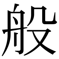 漢字の般