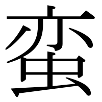漢字の蛮