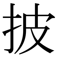 漢字の披