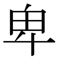 漢字の卑